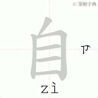 自 筆劃|筆順字典